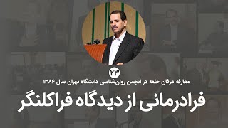 فرادرمانی بر اساس دیدگاه فراکل نگری