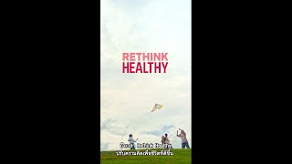 Rethink Healthy - เอไอเอชวนทุกคนมา #ปรับความคิดเพื่อชีวิตที่ดีขึ้น