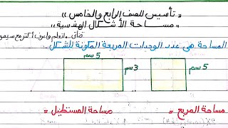 مساحة الأشكال الهندسية/تأسيس رياضيات للصف الرابع والخامس #تأسيس_رياضيات #مساحة_الأشكال