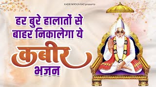 हर बुरे हालातों से बाहर निकालेगा ये कबीर भजन | Top Kabir Bhajan 2023 | Kabir Dohe |2023 Kabir Bhajan