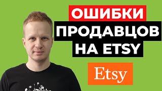 Заработок на Etsy для новичков. Ошибки продавцов на Этси Как продавать на Etsy Заработок в интернете