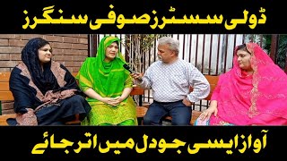 ڈھولی سسٹرز صوفی سنگرز|| آواز ایسی جو دل میں اتر جائے|| Khan jee official