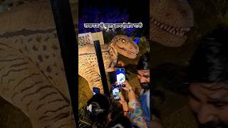 लखनऊ में खुला डायनासोर पार्क #lucknow #Dinosaur #Park #ytshorts #youtubeshorts