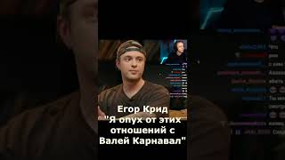 Егор Крид об отношениях с Валей Карнавал. #егоркрид #егоркридваля #валякарнавал