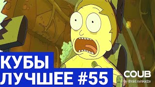 Best Coubs | Кубы лучшее #55