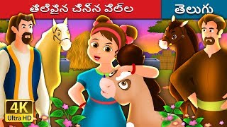 తెలివైన చిన్న పిల్ల | The Wise Little Girl Story in Telugu | Telugu Fairy Tales