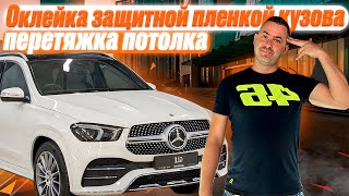 MERCEDES-BENZ GLE | Оклейка защитной пленкой кузова | перетяжка потолка и подушки руля