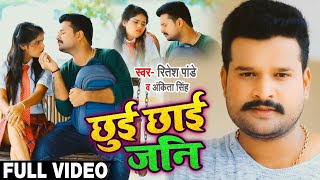 #VIDEO | छुई छाई जनि | #Ritesh Pandey , Ankita Singh | Chhui Chhai Jani | Bhojpuri Song 2020