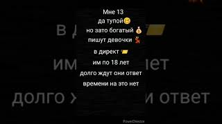 Мне 13 да тупой🥴