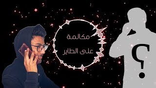 مكالمة على الطاير | شخص يزبط نفسه !!