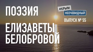 #КрымНеОчевидный: Тебе Крым. Поэзия Елизаветы Белобровой - Сборник стихов. Поэзия Крыма.