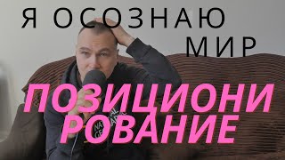 Я осознаю мир. Позиционирование