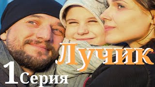 Лучик/ Сериал HD/ Серия 1