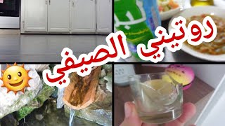 روتين صيفي🌞🌡/ أشري راحة بالك في دارك وعيشي حياتك ❤/ نصائح للأمهات / التخلص من الناس السلبية 👻☠