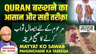 Marhoom Ko Sawab Kaise Pahunchaye | Quran Bakhshne Ka Tareeqa | Qasmi Teacher | Fida Hussain Qasmi