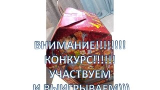 ВНИМАНИЕ!!!КОНКУРС!!!УЧАСТВУЕМ(УСЛОВИЯ ОЧЕНЬ ПРОСТЫЕ)