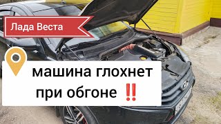 Лада Веста, вышел на обгон, машина глохнет ‼️