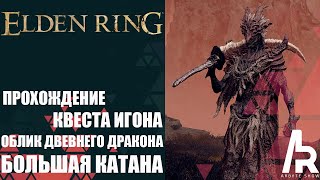 Elden Ring: Shadow Of The Erdtree КВЕСТ ИГОНА. ОБЛИК ДРЕВНЕГО ДРАКОНА. БОЛЬШАЯ КАТАНА