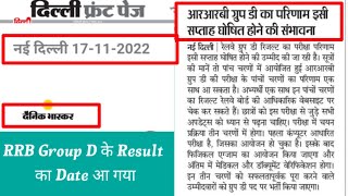 RRB Group D का Result  आ गया