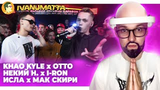 РЕТРО 140BPM CUP 2 | KHAO KYLE x OTTO | ISLA DE MUERTA x МАК СКИРИ | НЕКИЙ Н. x I-RON | IVANUMATTA