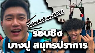 TAKE AOF ON NAVY!  รอบชิงบาสเทศบาลตำบลบางปู 2024 ราชนาวี vs ปป.+10