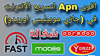 افضل اعدادات Apn لتسريع الانترنت في شريحة جازي موبيليس اوريدو 2024 📱