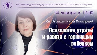 Психология утраты и работа с горюющим ребенком. Ирина Пономарева