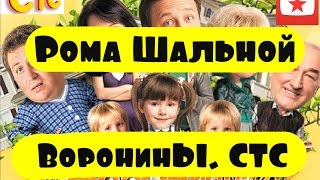 Рома Шальной — Воронины. СТС