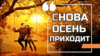 СНОВА ОСЕНЬ ПРИХОДИТ | Потрясающая христианская песня Христианские свадьбы | Fan club ВВЦВСАСДРД new