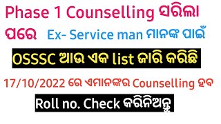 OSSSC Counselling | OSSSC Phase 1 Counselling ପାଇଁ ଆଉ ଏକ list ଜାରି କରିଛି | OSSSC latest updates