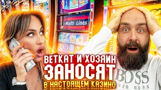 Хозяин и BetKat ЗАНОСЯТ В НАСТОЯЩЕМ КАЗИНО в прямом эфире! заносы недели