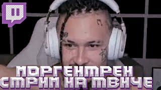 МОРГЕНШТЕРН НА ТВИЧЕ/ МОРГЕНШТЕРН ПЕРВЫЙ СТРИМ НА TWITCH/ MORGENSTERN НА ТВИЧЕ