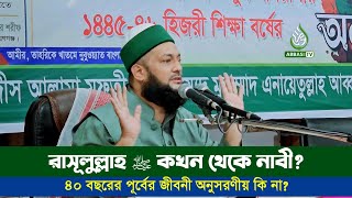 বিতর্কের সমাধান || রাসূলুল্লাহ ﷺ কখন থেকে নাবী? ৪০ বছর বয়সের পূর্বের মুবারক জীবনী অনুসরণীয় কি না?