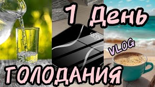 КАК ПРОШЁЛ МОЙ ПЕРВЫЙ ДЕНЬ НА ГОЛОДЕ