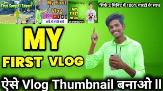 My first vlog 2023 ll 😊Thumbnaill kaise banaye🤔 ll Vlog Thumbnail ll How to make thumbnail😜