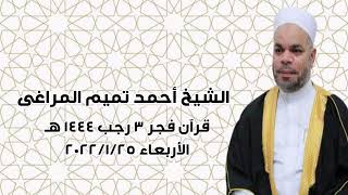 الشيخ أحمد تميم المراغى   قرآن فجر الأربعاء 25-1-2023