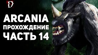 Прохождение: Arcania (Не Gothic 4) | Часть 14 | DAMIANoNE