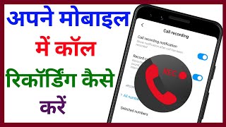 call recording kaise kare || कॉल रिकॉर्डिंग कैसे करें || Coll recognition kaise kare || Tech Surang