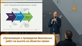 Очный семинар «Организация и проведение безопасных работ на высоте на объектах связи»