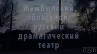 Тараз. Драм. театр. 2016.