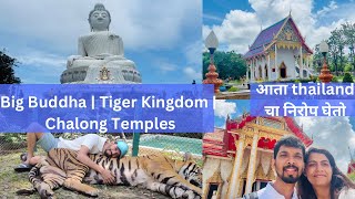 Big Buddha | Tiger Kingdom | Chalong Temples | आणि आता thailand चा निरोप घेतो |