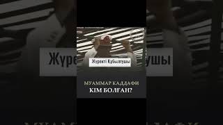 МУАММАР КАДДАФИ КІМ БОЛҒАН?