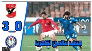 #ملخص مباراة الاهلي ضد سموحة ملخص كامل الشوط الثاني 3-0. كأس مصر