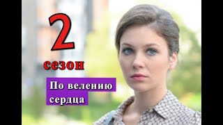 По велению сердца 2 сезон сериал Дата выхода