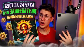 КОМУ ЗАВИКА?❗️АС 42 ТОП 193⭐ БЕРУ ЗАВОЕВАТЕЛЯ PUBG mobile IPAD 2024 ❗️ПРИНИМАЮ ЗАКАЗЫ #pubgmobile