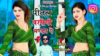 DjTrending song~ पीतल बरसेगी मण्डप पे || Pital Barsegi Mandap Pe || Ramveer Gurjar #trendingsong