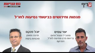 מגמות וחידושים בביטוחי נסיעות לחו"ל מתוך כנס הבריאות 2024