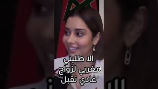 الا طلبني مغربي للزواج نقبل