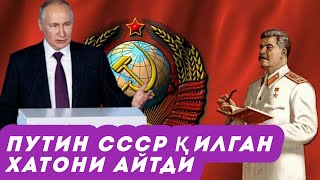 Совет Иттифоқининг Венгрия ва Чехословакияга юриши хато эди – Путин