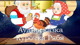 Курочка Ряба. Сонные сказки. Фонохрестоматия №11